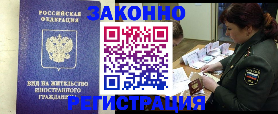 временная регистрация законно в Новосибирске