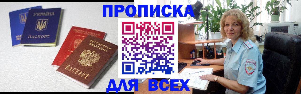 прописка законно в Новосибирске