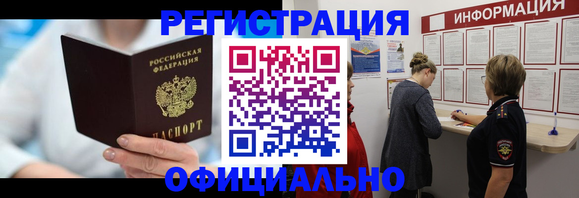 временная регистрация недорого в Новосибирске
