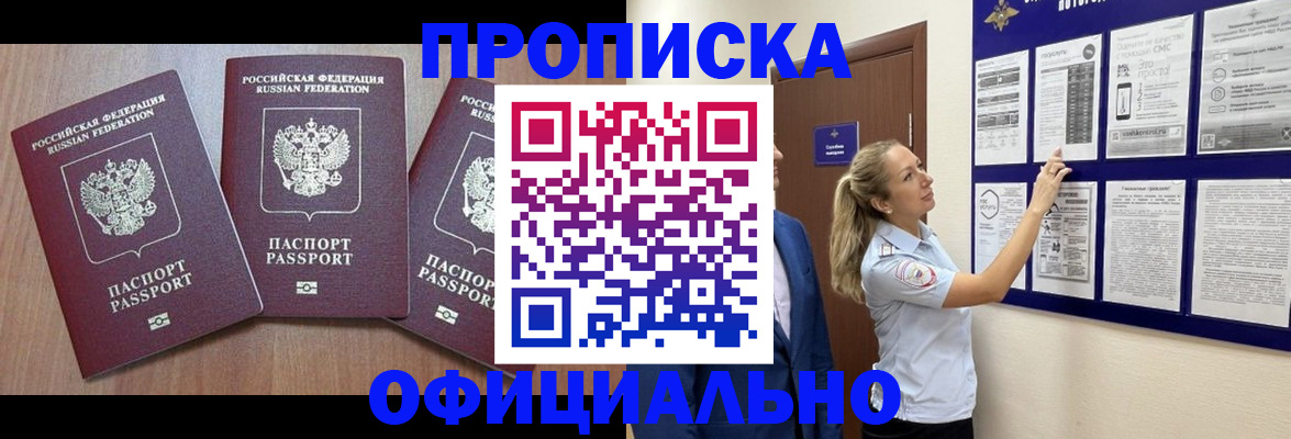 купить прописку в Новосибирске
